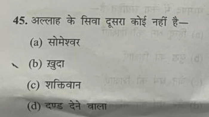 सम्राट विक्रमादित्य विश्वविद्यालय में अल्लाह वाले प्रश्न पर पेपर सेटर ब्लैकलिस्ट, बोनस अंक मिलेगा