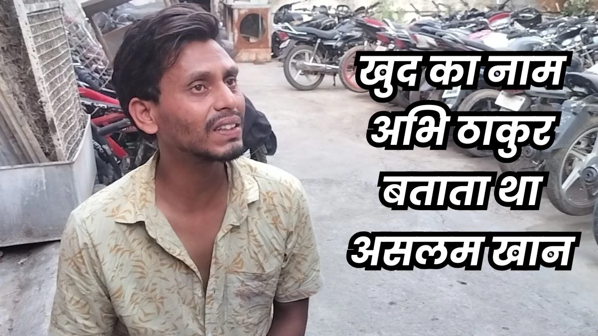 Delhi-Noida-Meerut connection of Muslim teacher running a humanity computer center in Morena became a Hindu