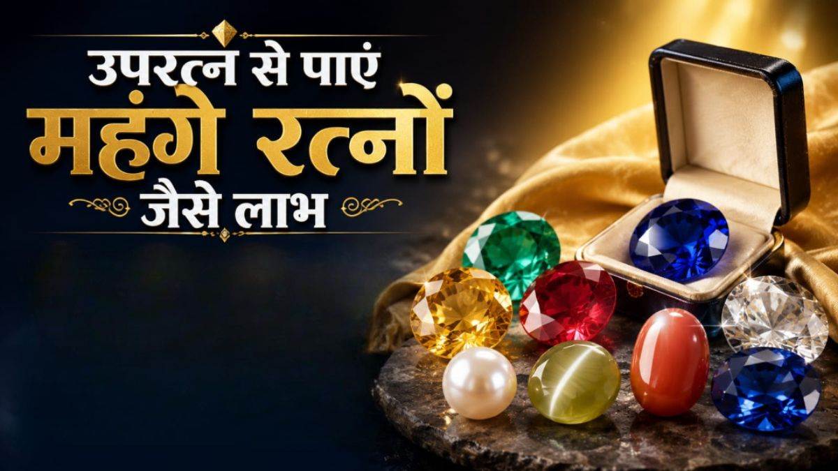 उपरत्न भी बदल सकते हैं आपकी किस्मत, कम कीमत में मिलेगा दोगुना लाभ, जानें किस ग्रह के लिए कौन सा है बेस्ट उपरत्न भी बदल सकते हैं आपकी किस्मत, कम कीमत में मिलेगा दोगुना लाभ, जानें किस ग्रह के लिए कौन सा है बेस्ट