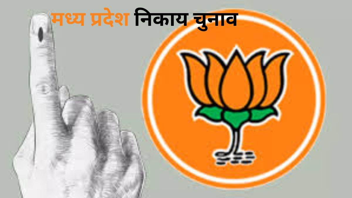 मध्य प्रदेश के निकाय चुनावों में भाजपा उतारेगी नए चेहरे, साल भर पहले से शुरू होगी खोजबीन