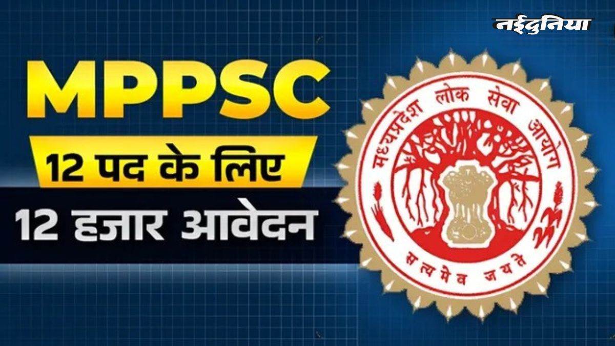 MPPSC सहायक कुलसचिव परीक्षा... 12 पदों के लिए 12 हजार दावेदार; एक सीट पर एक हजार के बीच मुकाबला