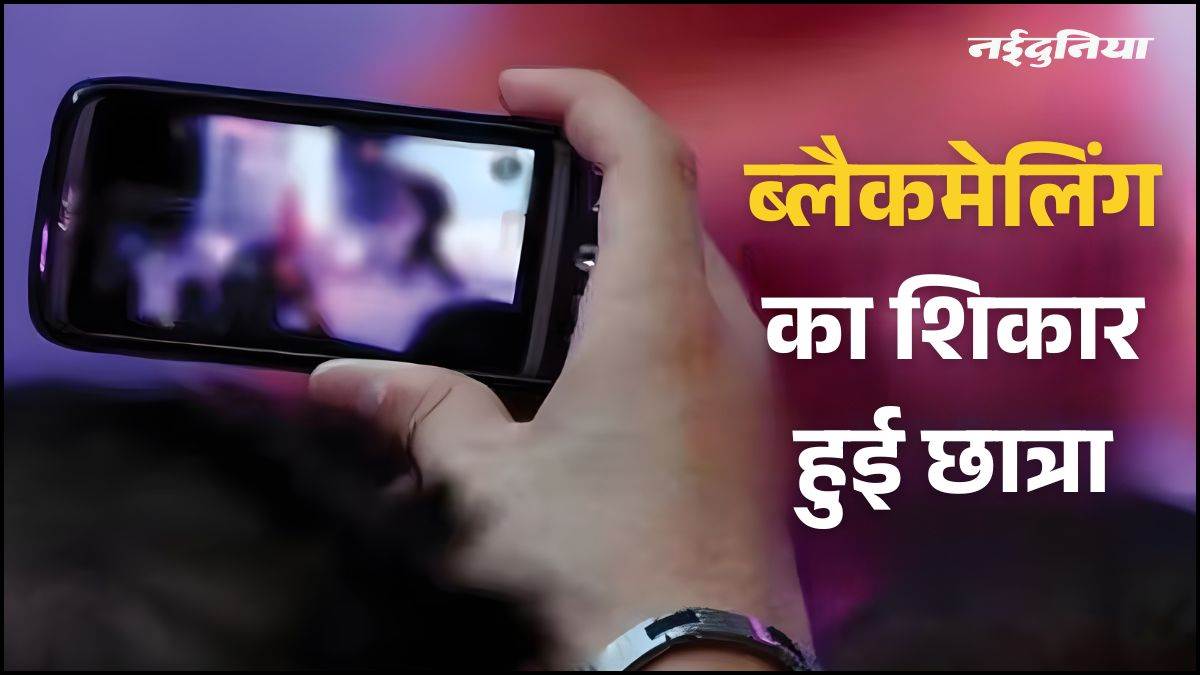 छात्रा से दोस्ती कर मंगवाए अश्लील फोटो और वीडियो, फिर मांगे एक लाख, न देने पर सोशल मीडिया में किए वायरल