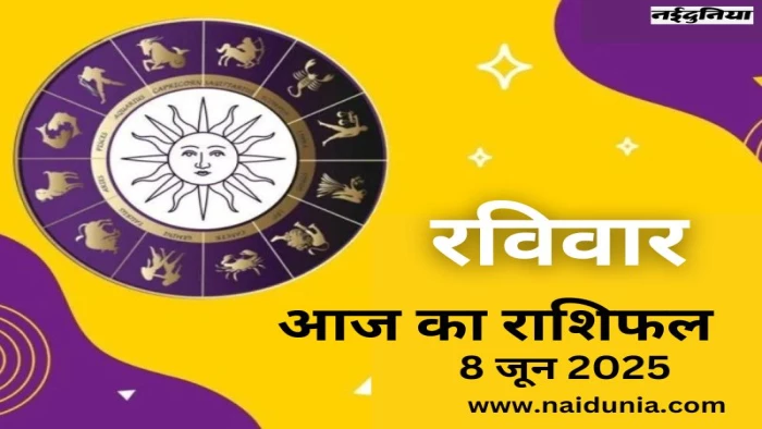 Sunday Rashifal: आज कोई बड़ा काम पूरा होने से मन प्रसन्न रहेगा… जानिए सभी 12 राशियों का संडे राशिफल