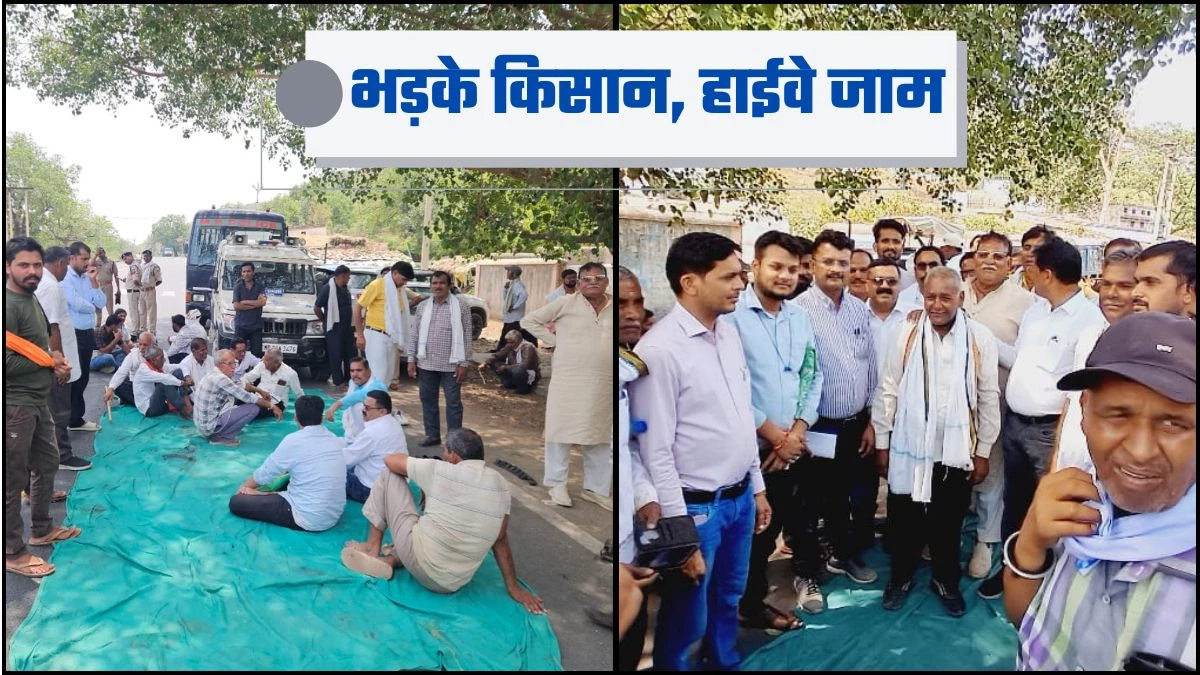 Satna: गेहूं की खरीद का भुगतान नहीं होने पर भड़के किसान, हाईवे किया जाम...घंटों फंसे रहे वाहन