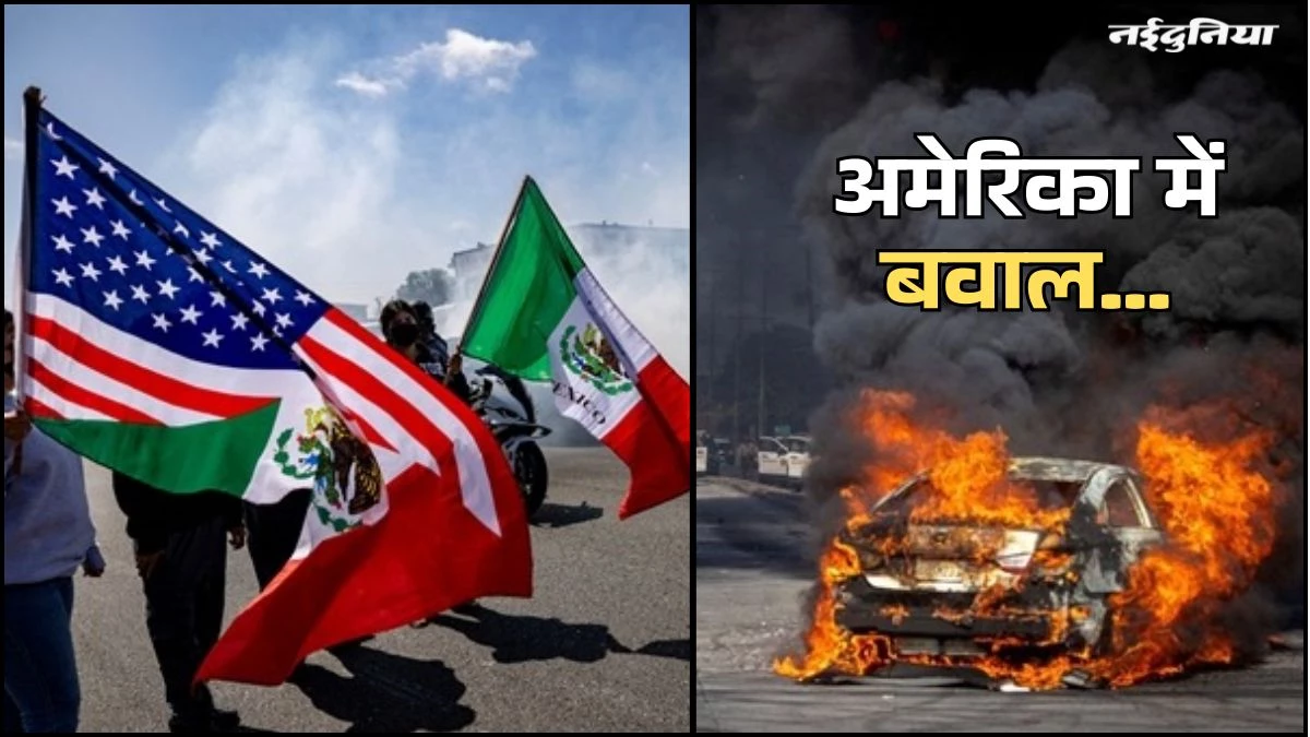 Los Angeles: ट्रंप की बढ़ीं मुश्किलें, इमिग्रेशन पॉलिसी के खिलाफ सड़कों पर लोग...2 हजार सैनिक तैनात