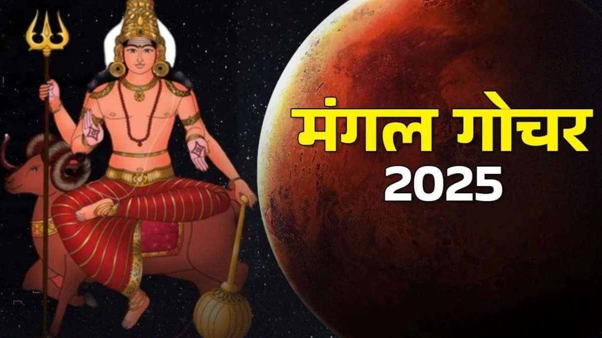 Mangal Gochar 2025: मंगल का सिंह में होगा गोचर... ये राशि वाले हो जाएं सावधान, जीवन में आएंगी चुनौतियां