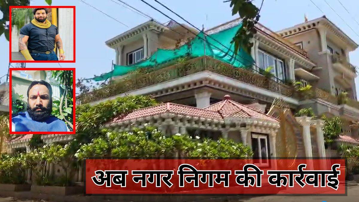 रायपुर में सूदखोर तोमर बंधुओं के आलीशान मकान पर अब नगर निगम का एक्शन, महल जैसा बना रखा है घर