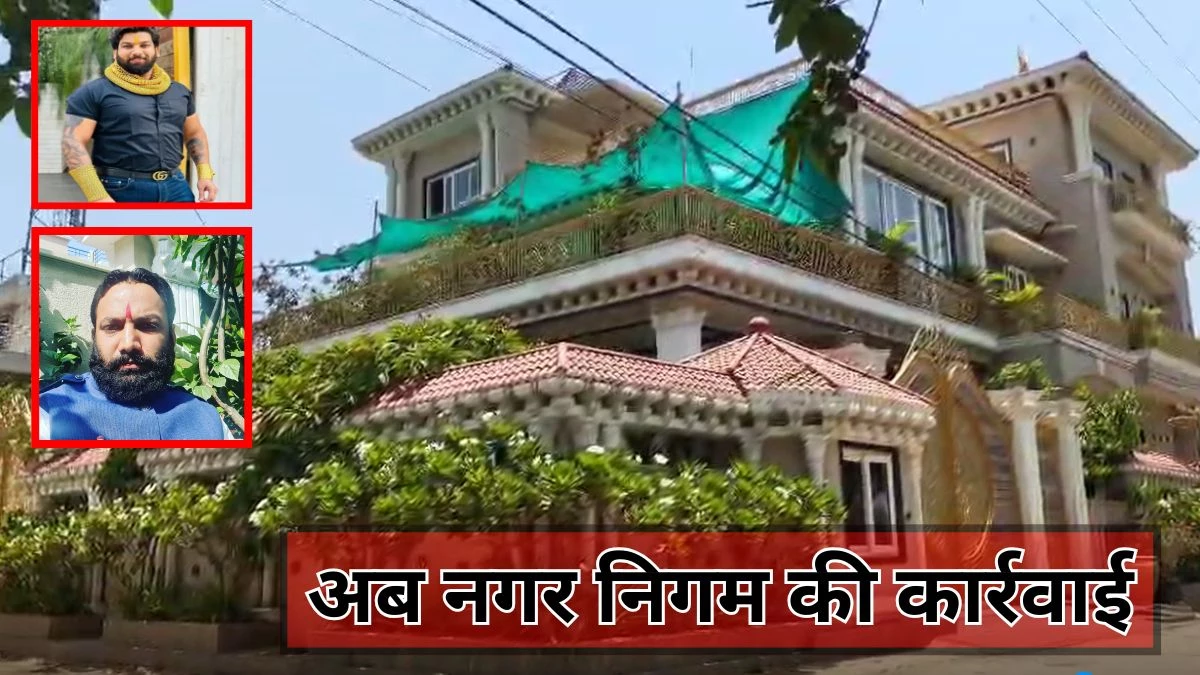 रायपुर में सूदखोर तोमर बंधुओं के आलीशान मकान पर अब नगर निगम का एक्शन, महल जैसा बना रखा है घर