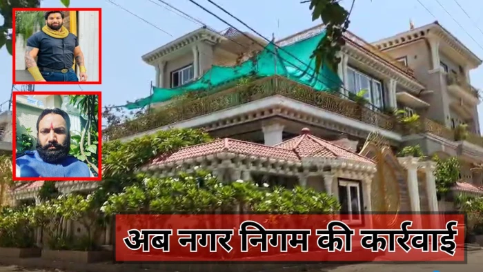 रायपुर में सूदखोर तोमर बंधुओं के आलीशान मकान पर अब नगर निगम का एक्शन, महल जैसा बना रखा है घर