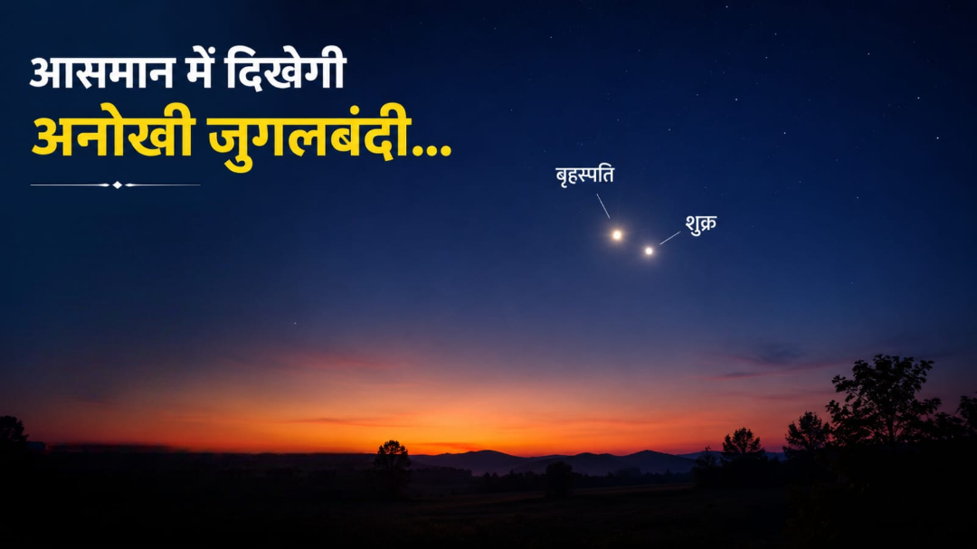 आसमान में दिखेगी अनोखी जुगलबंदी… बेहद करीब आ रहे हैं शुक्र और बृहस्पति, बिना टेलीस्कोप के खुली आंखों से दिखेगा नजारा