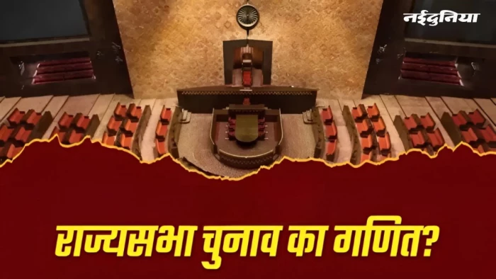 MP राज्यसभा चुनाव का गणित: भाजपा को तीसरी सीट के लिए चाहिए 8 अतिरिक्त वोट, अभी हैं 50 विधायक