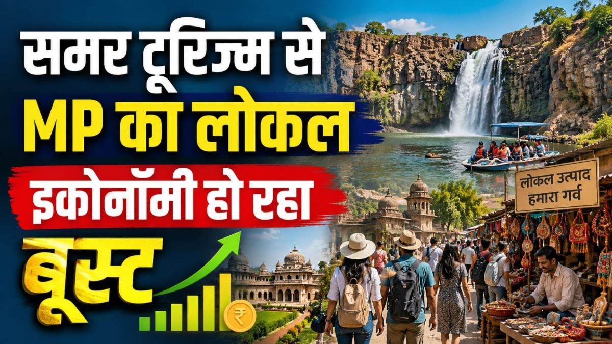 MP में बदला बिजनेस ट्रेंड... ऑफ-सीजन में समर टूरिज्म से चमकी हॉस्पिटैलिटी इंडस्ट्री, होटलों में 40% बढ़ी बुकिंग