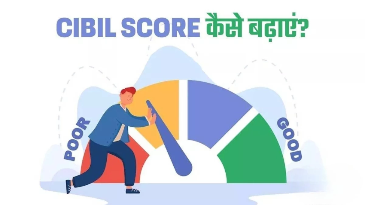 Low Credit Score बना रहा है रोड़ा, जानिए Cibil Score तुरंत सुधारने के 5 आसान उपाय