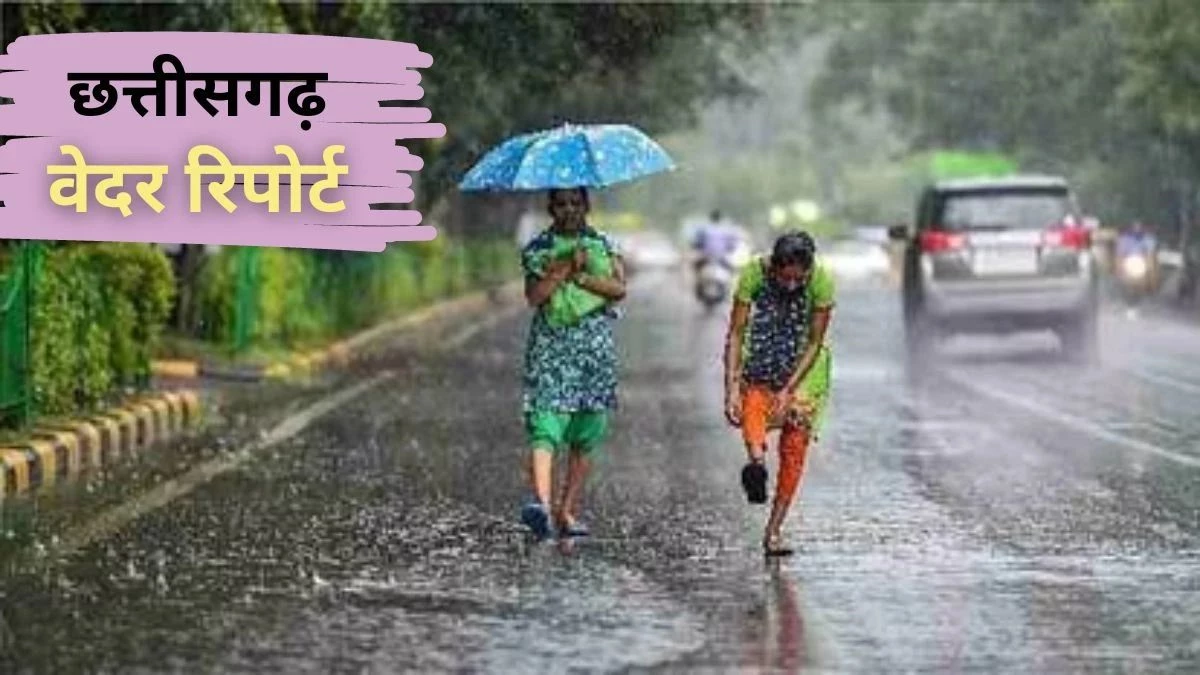 Chhattisgarh Weather: बिलासपुर, मुंगेली, बस्तर और दुर्ग में होगी भारी बारिश, जनजीवन प्रभावित, पाली में 300 मिमी के करीब बारिश दर्ज