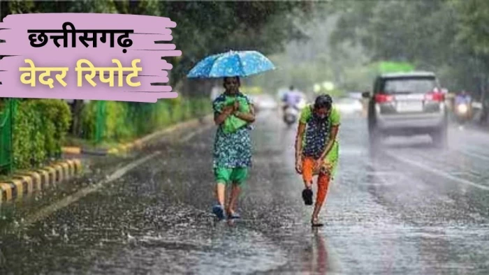 Chhattisgarh Weather: बिलासपुर, मुंगेली, बस्तर और दुर्ग में होगी भारी बारिश, जनजीवन प्रभावित, पाली में 300 मिमी के करीब बारिश दर्ज
