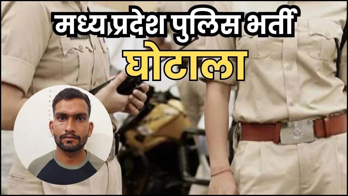 MP Constable Recruitment Scam: आरोप निकला गलत, दोनों आरक्षकों को मिलेगी नौकरी, केस भी होगा खत्म