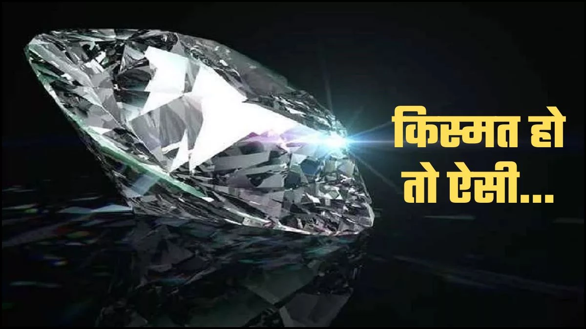 MP News: रातोंरात चमकी एक मजदूर की किस्मत, खुदाई के दौरान मिला 40 लाख रुपए का 11.95 कैरेट का हीरा
