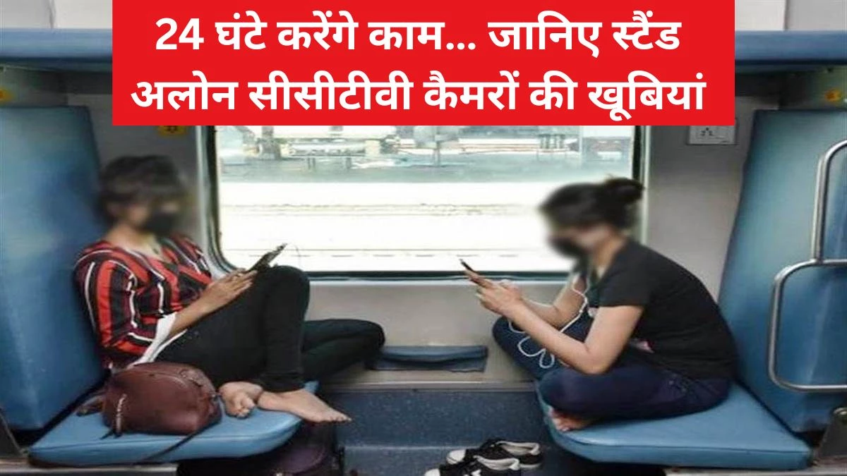 Indian Railway News: रेलवे ने स्टैंड अलोन सीसीटीवी कैमरे लगाए… ट्रैक से ट्रेन तक रहेगी नजर, सुरक्षित होगी यात्रा
