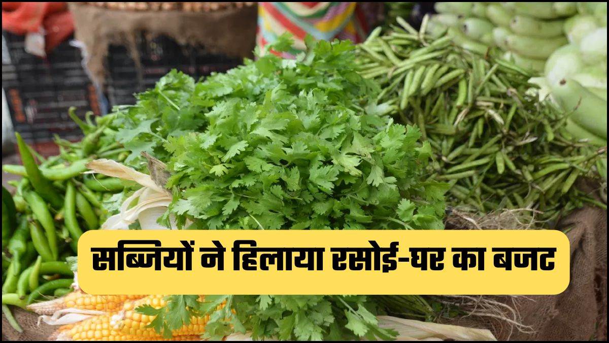 बारिश ने बढ़ाए सब्जियों के नखरे, धनिया ने बिगाड़ा खाने का स्वाद, टमाटर भी हुआ लाल