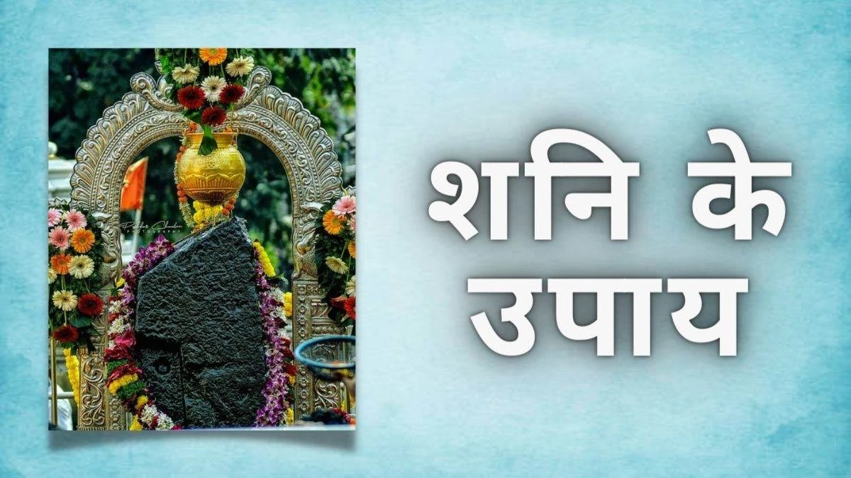 Shani Dev: शनि पीड़ा से मुक्ति के तीन कारगर उपाय