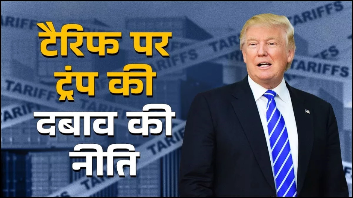 Trump Tariff: ट्रंप ने फिर फोड़ा 'टैरिफ बम', 14 देशों पर लगाया भारी भरकम टैक्स, लेकिन भारत-चीन को दी राहत
