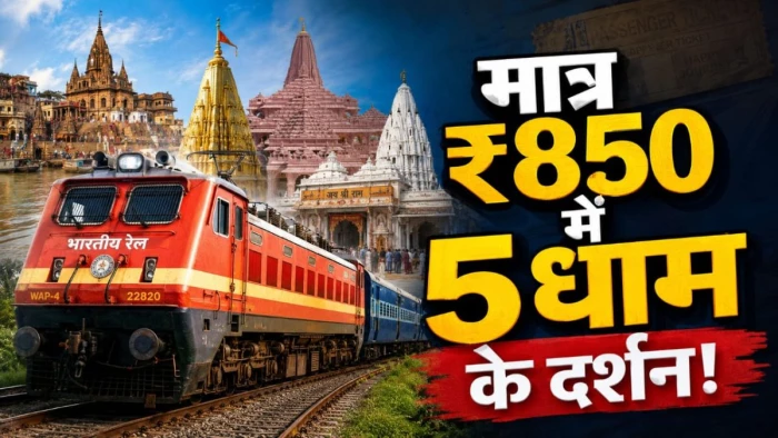 भारतीय रेलवे की एमपी के यात्रियों को बड़ी सौगात... मात्र ₹850 में काशी-अयोध्या समेत 5 धामों के दर्शन?