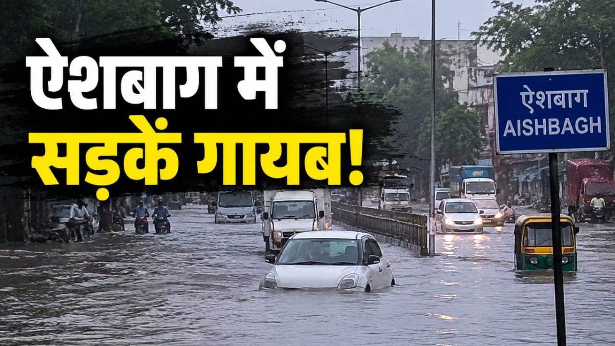 भोपाल में बारिश के बाद गायब हो गई ऐशबाग की सड़कें! मेट्रो और सीवेज ने भी बढ़ाई आम लोगों की मुसीबत