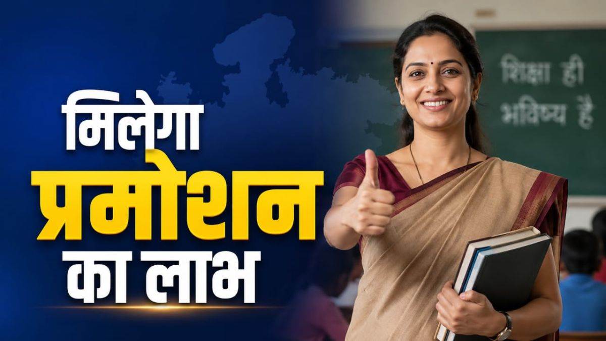 एमपी के शिक्षकों का इंतजार खत्म... मिलेगा प्रमोशन का लाभ, 11 साल बाद शिक्षकों की पदोन्नति प्रक्रिया शुरू