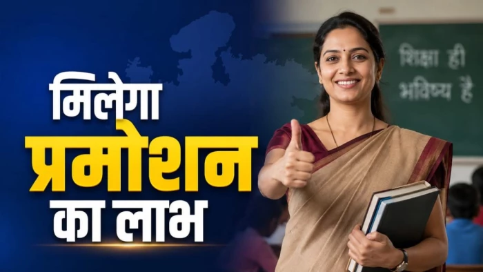 एमपी के शिक्षकों का इंतजार खत्म... मिलेगा प्रमोशन का लाभ, 11 साल बाद शिक्षकों की पदोन्नति प्रक्रिया शुरू