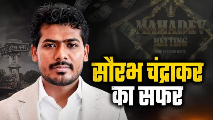 छत्तीसगढ़ की गलियों से सट्टा किंग बनने तक... भिलाई का सौरभ चंद्राकर कैसे बना देशभर में चर्चा का विषय?