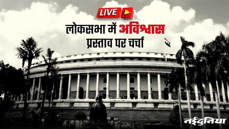 No Confidence Motion Debate Day-1: अविश्वास प्रस्ताव पर बहस, पढ़िए पहले की बड़ी बातें, किसने क्या कहा