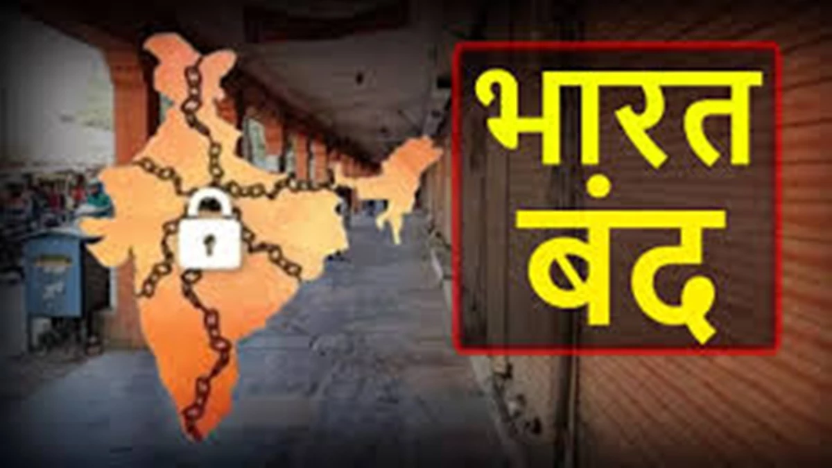 21 को भारत बंद के आह्वान की खबर, पुलिस व प्रशासन अलर्ट - News of Bharat  Bandh call on 21st police and administration alert