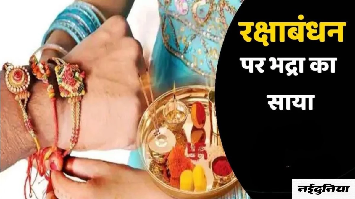 Raksha Bandhan 2024: हर बार क्यों रक्षाबंधन पर रहता है भद्रा का साया, ब्रह्मा जी से जुड़ी है पौराणिक कथा