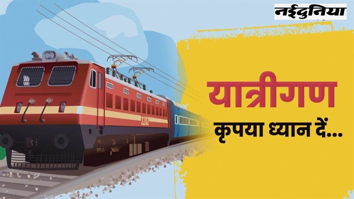 सफर पर जाने से पहले ध्यान दें, इंदौर-पुरी एक्सप्रेस सहित 8 ट्रेनों के रूट में बदलाव