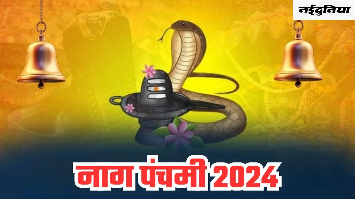 Nag Panchami 2024: नाग देवता को नहीं, उनकी प्रतिमा को चढ़ाएं दूध, वरना बन जाएंगे पाप के भोगी