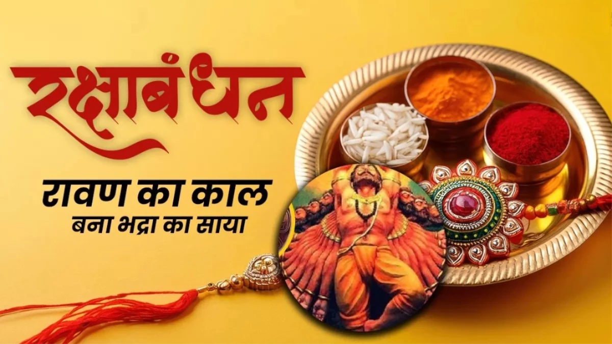 Rakhi Bandhan 2025: भद्रा काल में नहीं बांधी जाती है राखी... जानें रावण से कनेक्शन