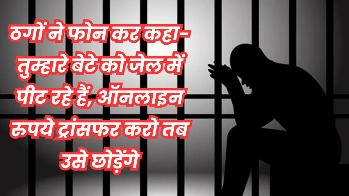 जेल में बंद बेटे की नकली आवाज बनाकर परिवार को डराया... ठगों ने मिनटों में उड़ा लिए 20,000 रुपये