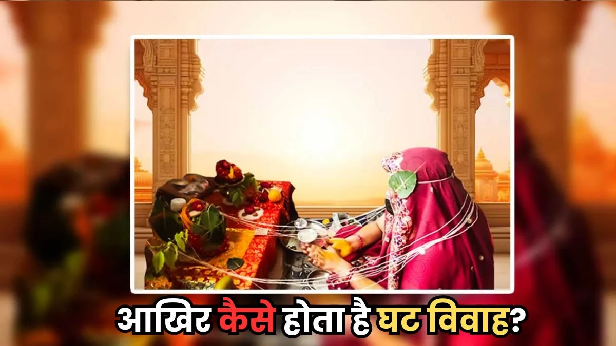 Ghat Vivah Benefits: मांगलिक दोष के कारण शादी में हो रही है देरी, इस ज्योतिषीय उपाय से हल होगी परेशानी