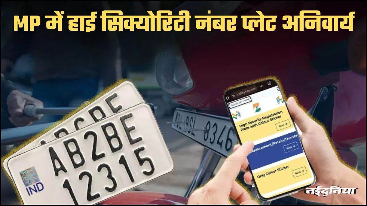 MP में अब सभी वाहनों में HSRP नंबर प्लेट जरूरी, इसके बगैर नहीं करवा पाएंगे कई काम
