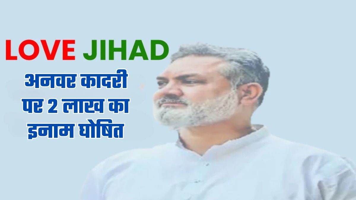अनवर कादरी पर 2 लाख का इनाम घोषित, 'Love Jihad' फंडिंग केस में है फरार, NSA भी लगा चुकी इंदौर पुलिस