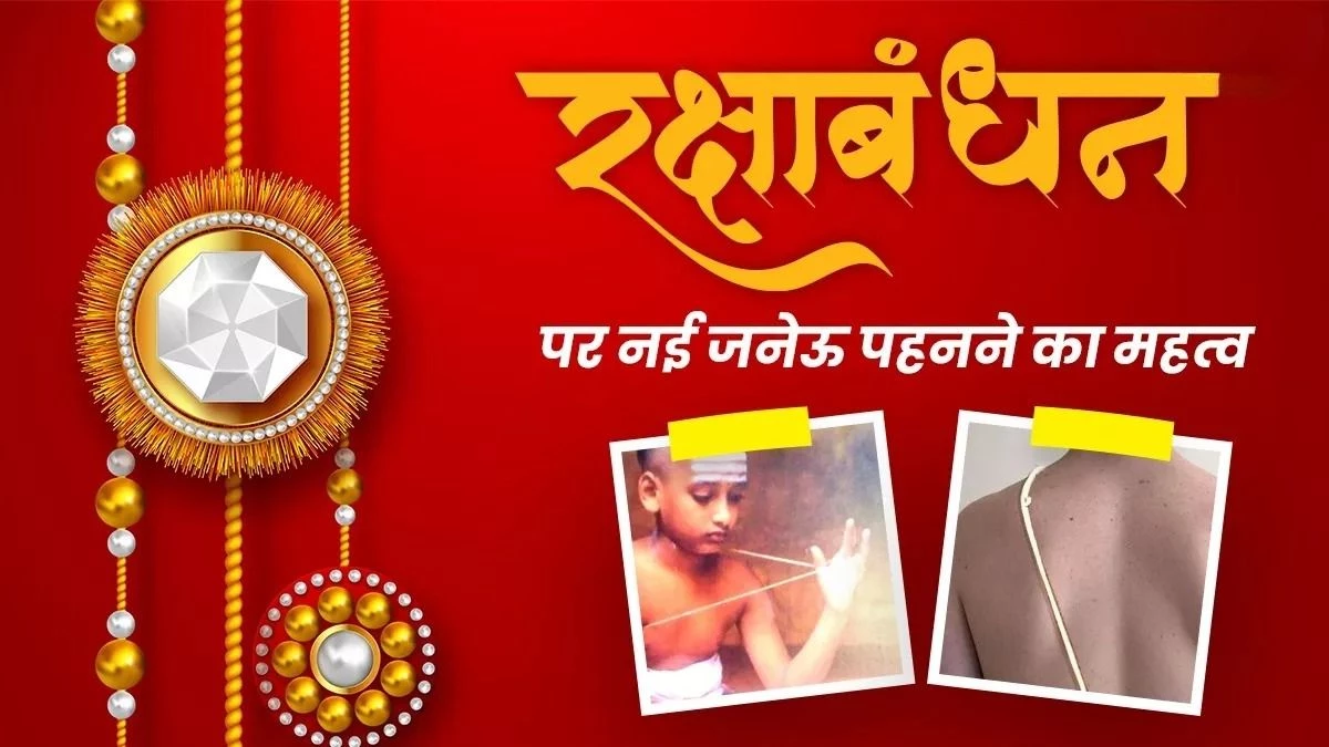 Raksha Bandhan 2025: सावन पूर्णिमा पर क्यों पहना जाता है नया जनेऊ? जानें इसका महत्व