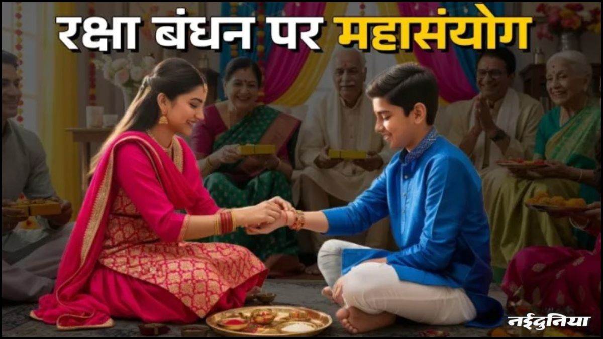 Raksha Bandhan 2025: रक्षाबंधन पर 297 साल बाद बन रहा है दुर्लभ संयोग, इस समय राखी बांधने से मिलेगा दोगुना फल