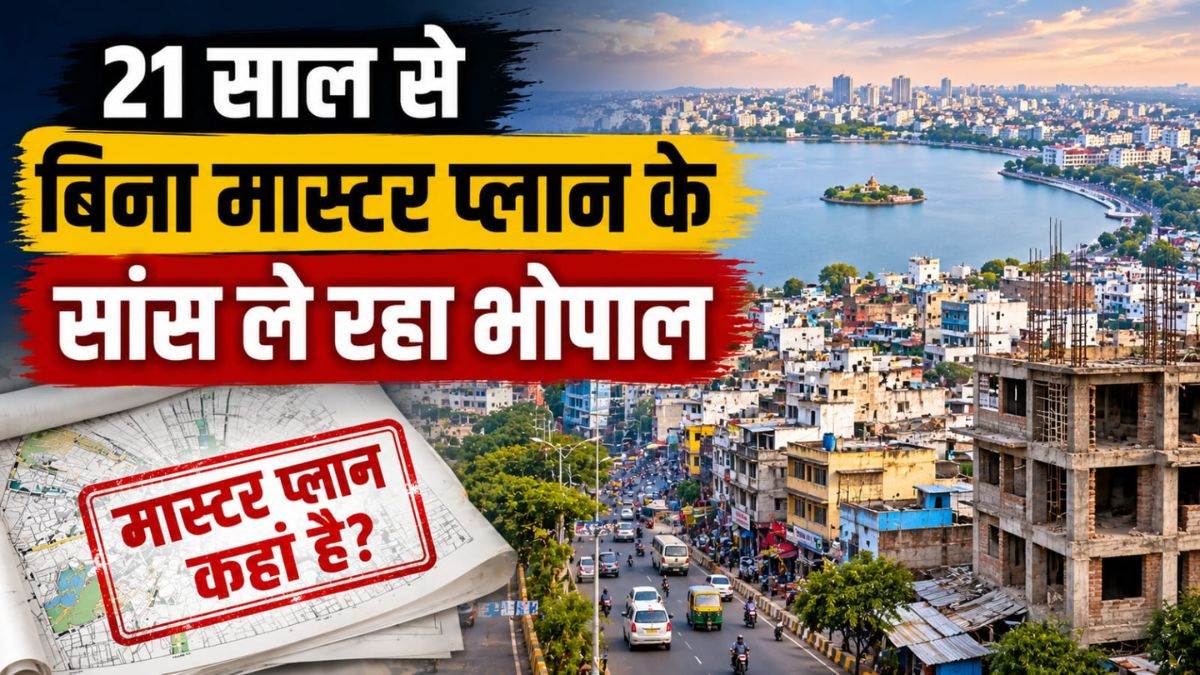 Bhopal Master Plan:3 बार बने ड्राफ्ट, पर मास्टर प्लान पर नहीं लग सकी अंतिम मुहर, राजनीतिक खींचतान में उलझा भोपाल का भविष्य