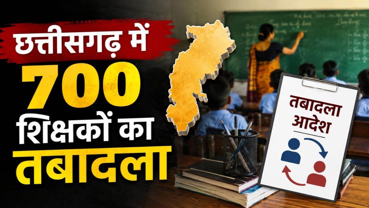 छत्तीसगढ़ में 700 शिक्षकों का तबादला, शिक्षा विभाग ने जारी की लिस्ट, देखें किसको कहां मिली जिम्मेदारी