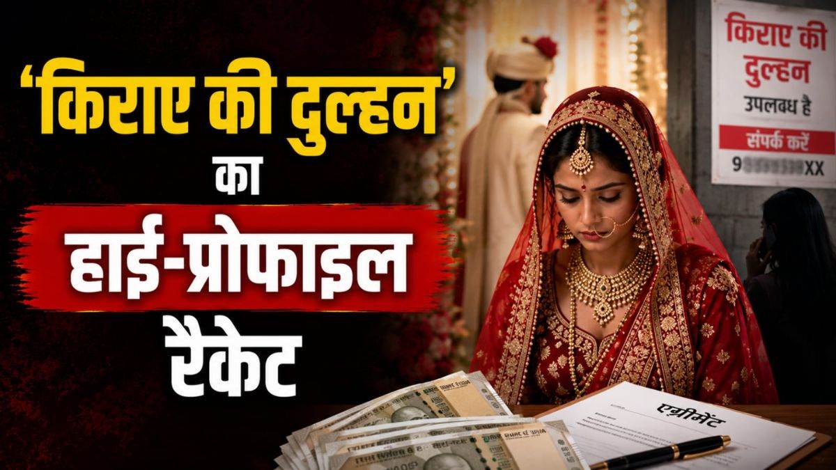'मेरी शादी तो किराए पर होती है', 3 दिन में ही जेवर समेट गायब हुई 'लुटेरी दुल्हन', अंबिकापुर में भटक रहा एमपी का परिवार