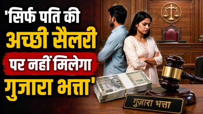 पति की सैलरी 71 हजार, फिर भी पत्नी को नहीं मिलेगा गुजारा भत्ता, बिलासपुर हाई कोर्ट का बड़ा फैसला