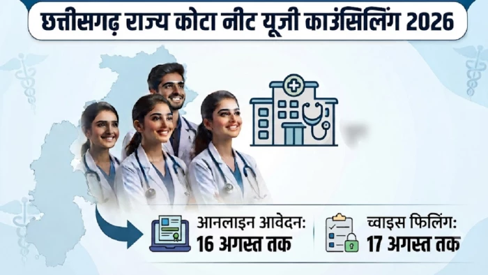 राज्य कोटा नीट यूजी काउंसिलिंग नौ से, प्रदेश के 21 मेडिकल कालेजों में होंगे प्रवेश, जानें फीस और प्रक्रिया