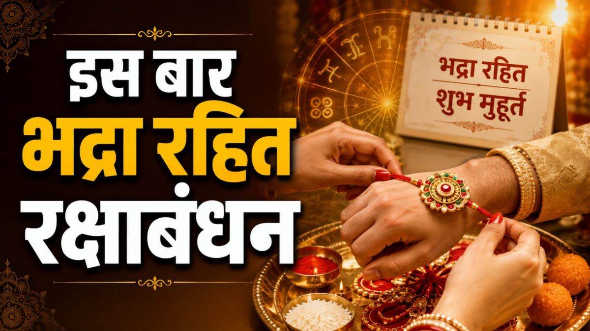 रक्षाबंधन पर इस बार दुर्लभ संयोग, शुक्रवार और पूर्णिमा का विशेष मिलन, यहां जानें राखी बांधने का सबसे श्रेष्ठ समय