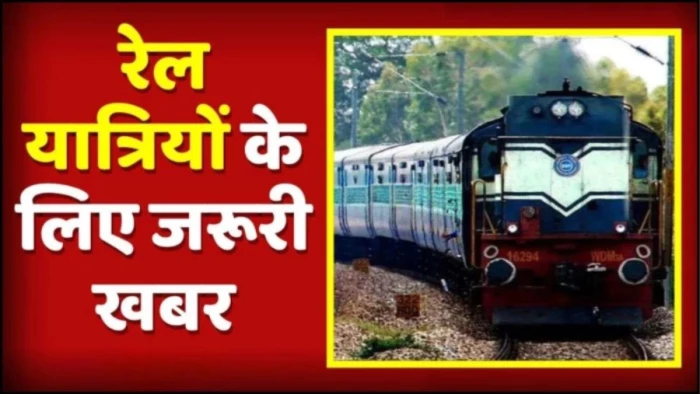 रेल यात्रियों के लिए जरूरी खबर: अशोकनगर-गुना मार्ग से चलने वाली हमसफर एक्सप्रेस चार दिन नहीं चलेगी