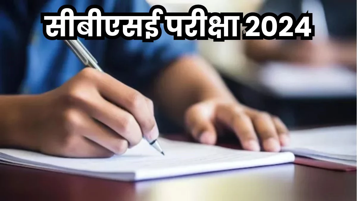 CBSE Board Exam: सीबीएसई बोर्ड 10वीं और 12वीं के परीक्षा आवेदन की प्रक्रिया शुरू